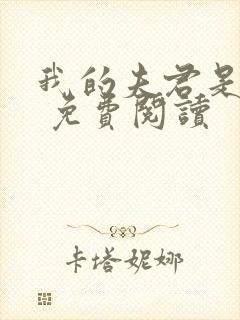 我的夫君是绝色 免费阅读封面