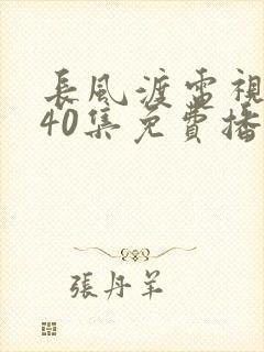 长风渡电视剧全40集免费播放封面
