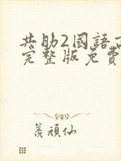 共助2国语高清完整版免费观看