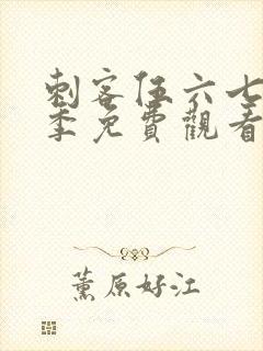 刺客伍六七第4季免费观看