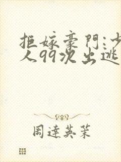 拒嫁豪门:少夫人99次出逃笔趣阁