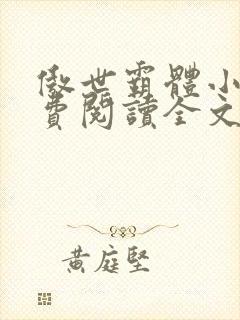 傲世霸体小说免费阅读全文