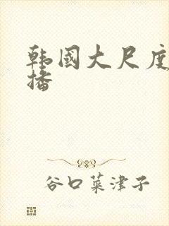 韩国大尺度女主播