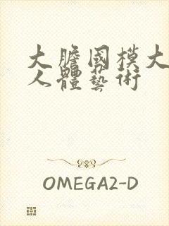 大胆国模大尺度人体艺术