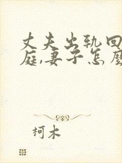 丈夫出轨回归家庭,妻子怎么才能走出阴影