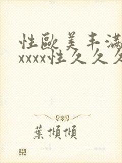 性欧美丰满熟妇xxxx性久久久_欧美成人封面