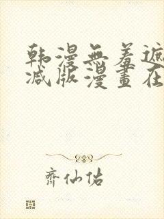 韩漫无羞遮无删减版漫画在哪看