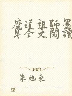 魔道祖师墨香铜臭全文阅读无删减