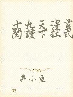 十九天漫画免费阅读下拉式六漫画