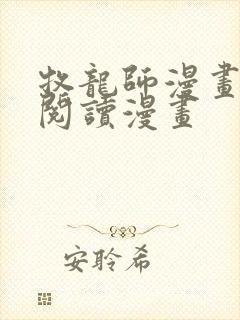 牧龙师漫画免费阅读漫画