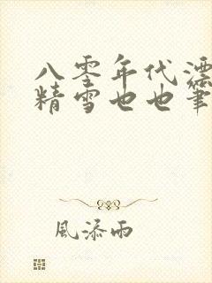 八零年代漂亮作精雪也也笔趣阁封面