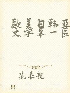 欧美日韩亚洲中文字幕一区二区封面