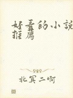 好看的小说甜文推荐