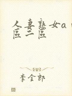 人妻熟女aⅴ一区二区