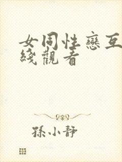 女同性恋互慰在线观看封面