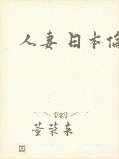 人妻 日本伦理封面