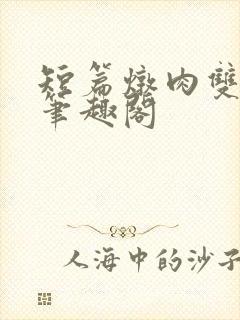 短篇炖肉双男主笔趣阁