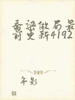 乔梁做局最快超前更新4192