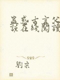 蛊惑古言父女小说在线阅读