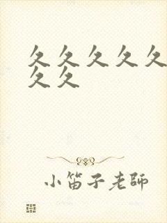 久久久久久精品久久封面