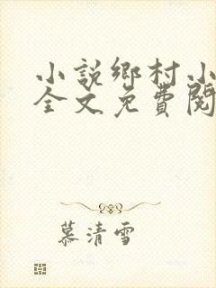 小说乡村小神农全文免费阅读