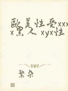 欧美性受xxxx黑人 xyx性爽