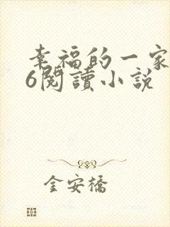 幸福的一家1—6阅读小说