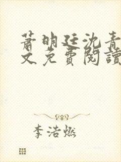 萧明廷沈青悦全文免费阅读