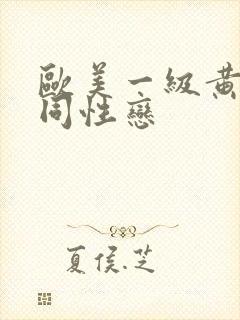 欧美一级黄色女同性恋