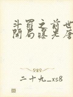 斗罗之前世今生开局曝光唐三