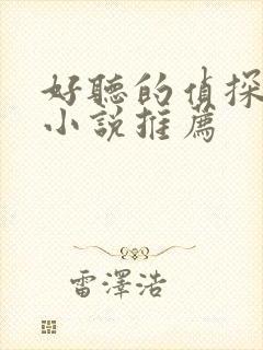 好听的侦探有声小说推荐