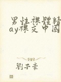 男性裸体精光gay裸交中国