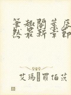 笔趣阁叶辰萧初然最新章节封面