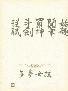 从斗罗开始的天赋剑神笔趣阁