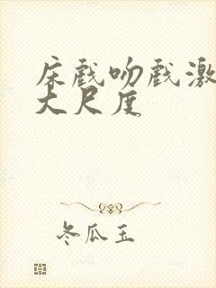 床戏吻戏激情戏大尺度