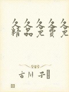 久久久久久国产精品免费免费男同