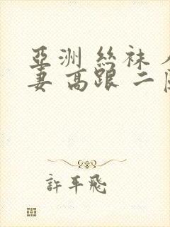 亚洲 丝袜 人妻 高跟 二区封面