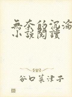 无奈的沉沦秦欣小说阅读