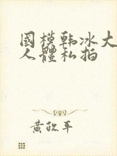 国模韩冰大尺度人体私拍封面