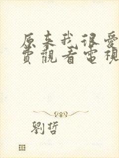 原来我很爱你免费观看电视剧全集