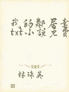 我的邻居幸村君txt小说免费阅读