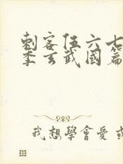 刺客伍六七第三季玄武国篇樱花