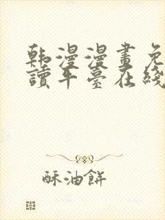 韩漫漫画免费阅读平台在线阅读下载