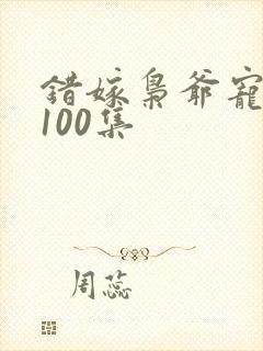 错嫁枭爷宠短剧100集