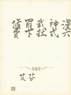 修罗武神漫画免费下拉式六漫画