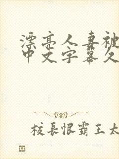 漂亮人妻被中出中文字幕久久