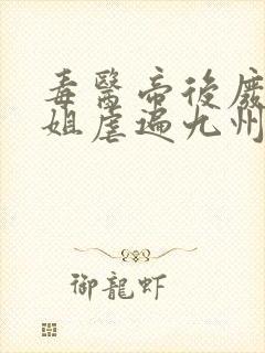 毒医帝后废材小姐虐遍九州免费阅读小说