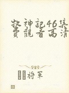 牧神记46集免费观看高清版