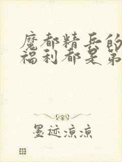 魔都精兵的奴隶福利都是第几集出现