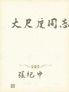 大尺度同志腐剧